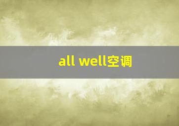 all well空调